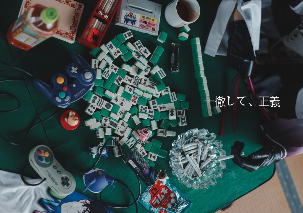 一徹して、正義