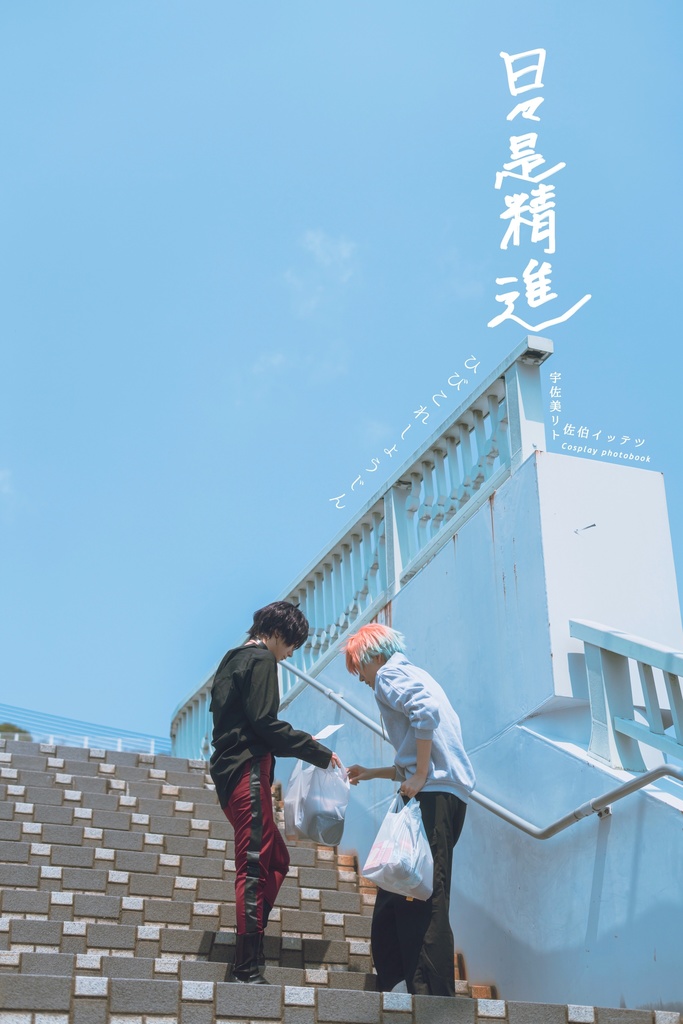 日々是精進