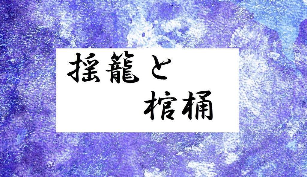 揺籠と棺桶