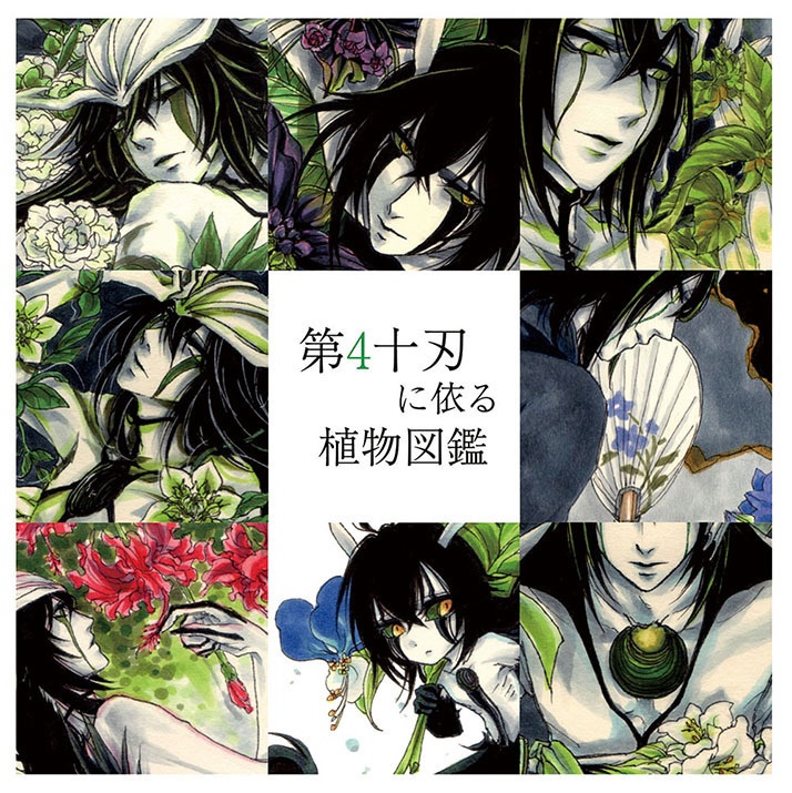 第4十刃に依る植物図鑑