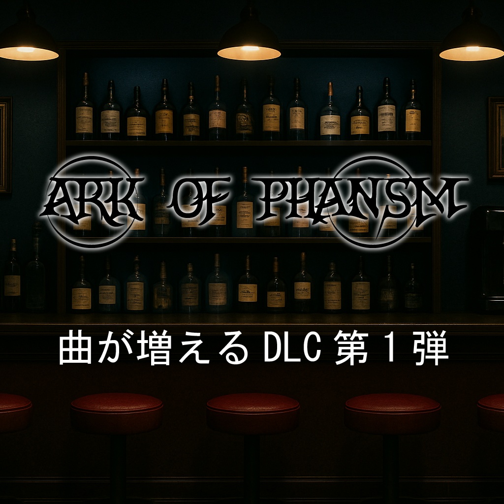 【2025秋】曲が増えるDLC第1弾（最終的に全9曲）