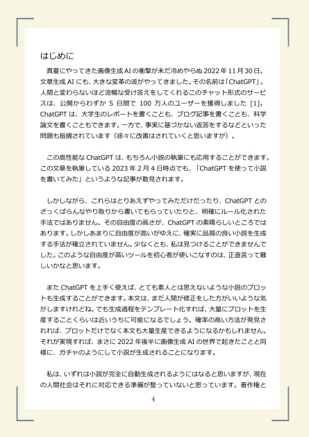 あしざわ法典 ――ChatGPTを使って小説を書く方法――