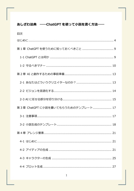 あしざわ法典 ――ChatGPTを使って小説を書く方法――