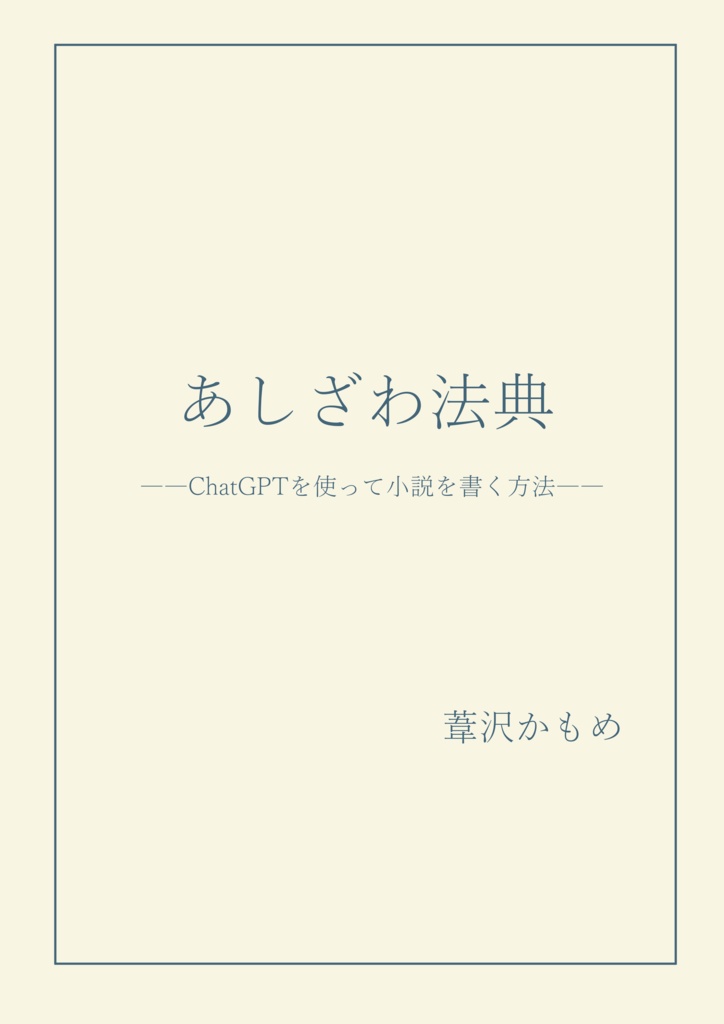 あしざわ法典　――ChatGPTを使って小説を書く方法――