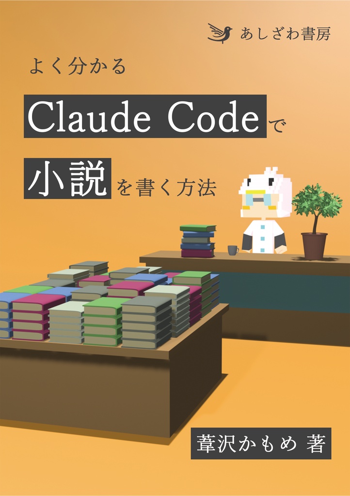 よく分かるClaudeCodeで小説を書く方法
