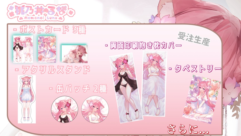 桃乃井るな誕生日記念グッズ 抱き枕カバー