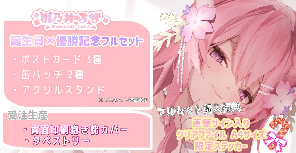 桃乃井るな誕生日記念グッズ 抱き枕カバー