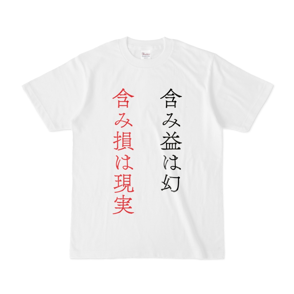 戒めTシャツ１号