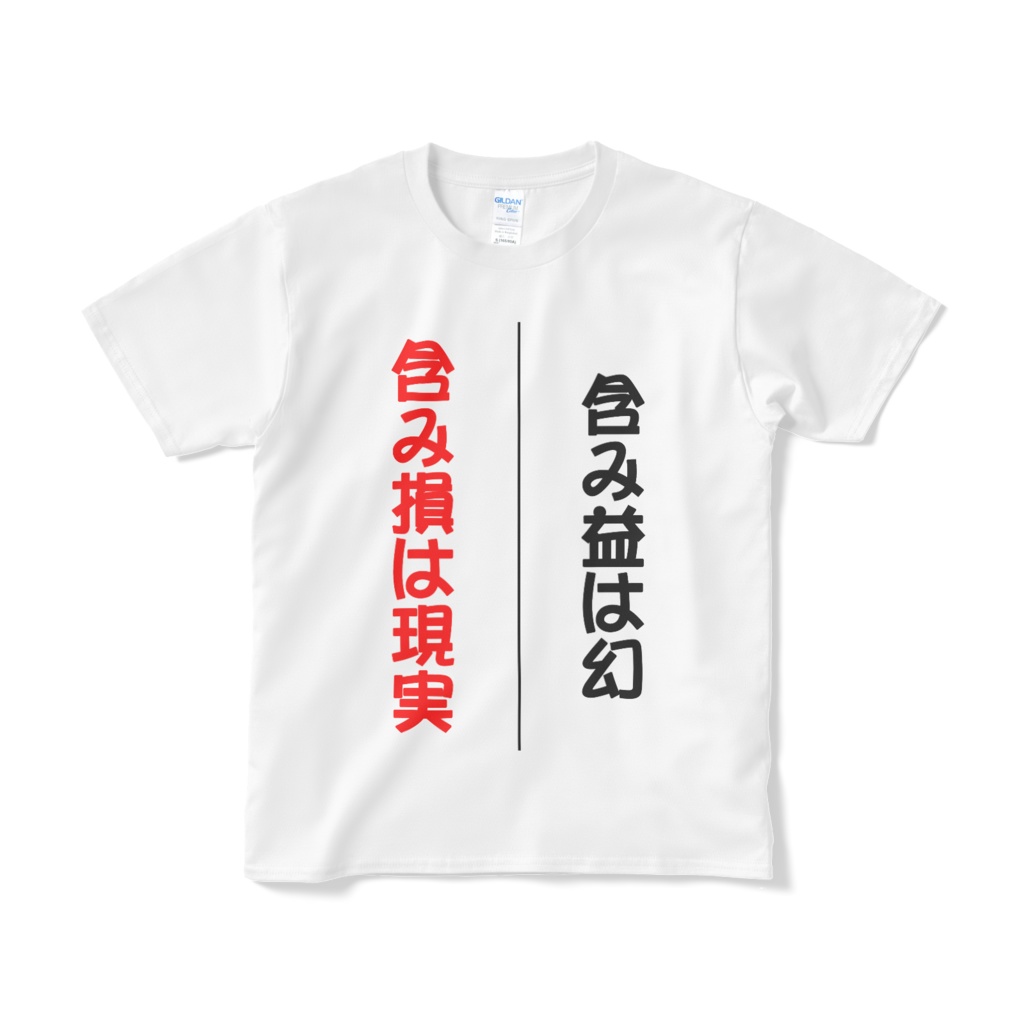 戒めTシャツ2号
