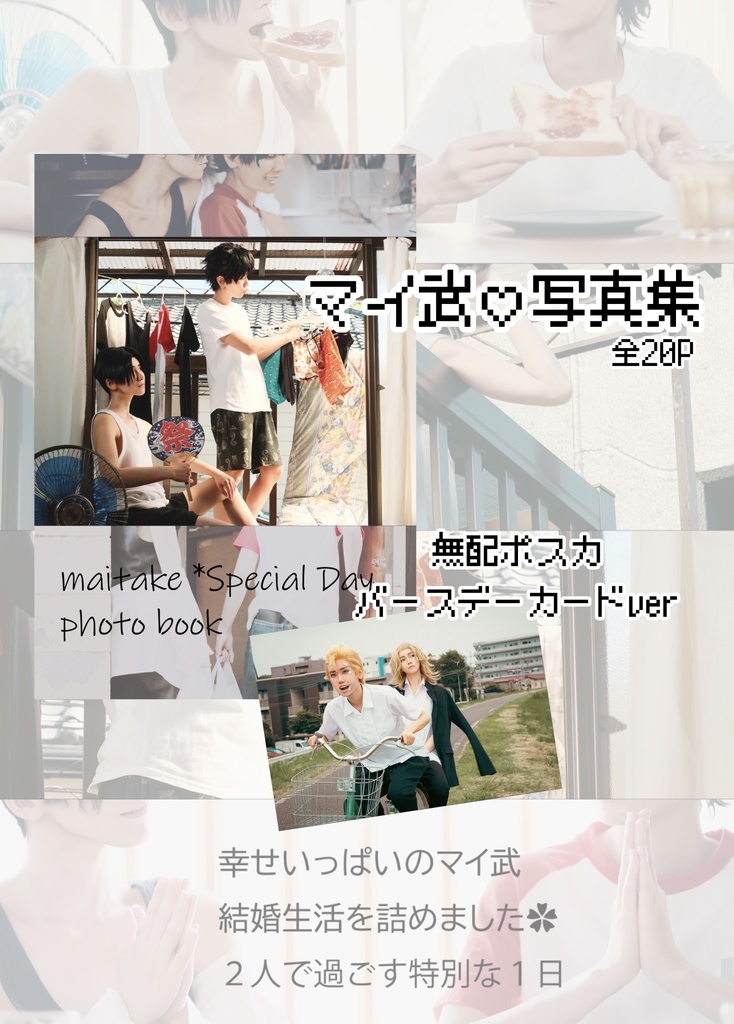 マイ武コスプレ写真集