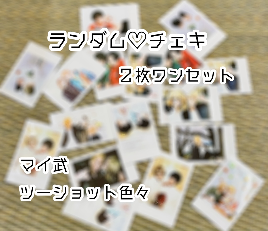 マイ武コスプレ🌟ランダムチェキ