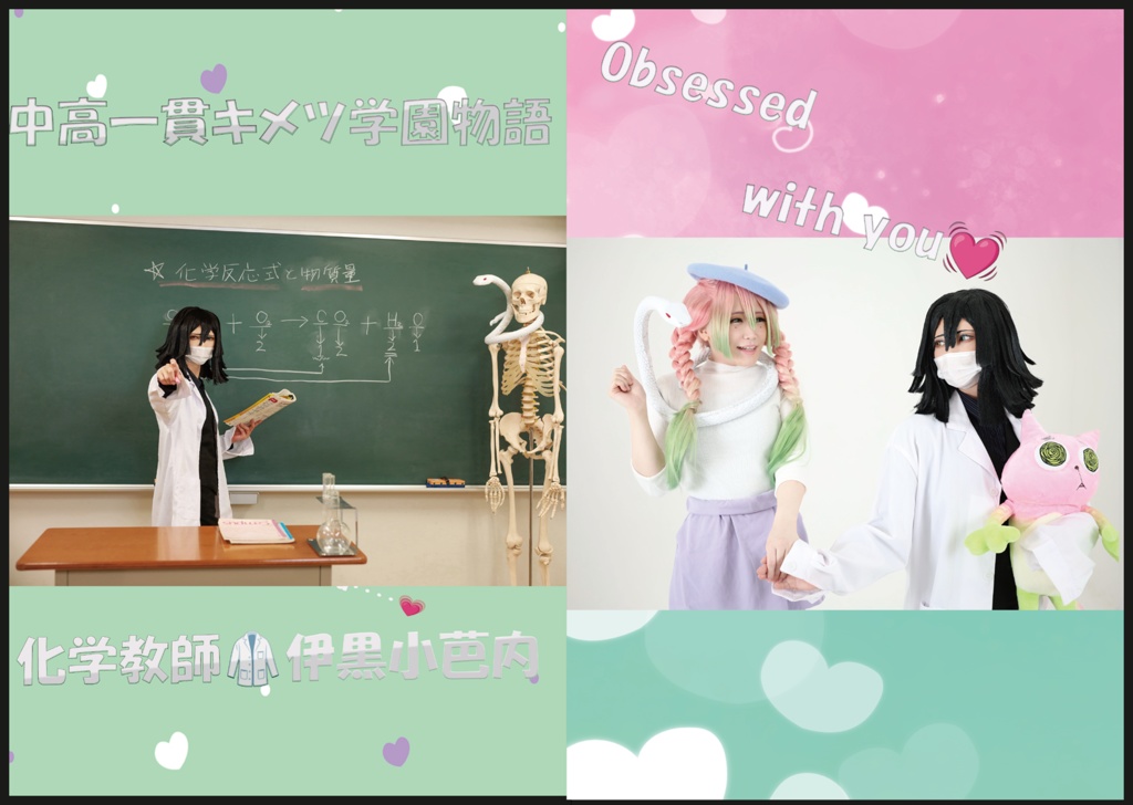 「Obsessed With You」「中高一貫キメツ学園物語/化学教師 伊黒小芭内」