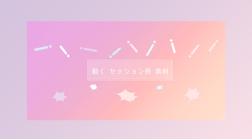 【無料あり】動くセッション用素材【ココフォリア】