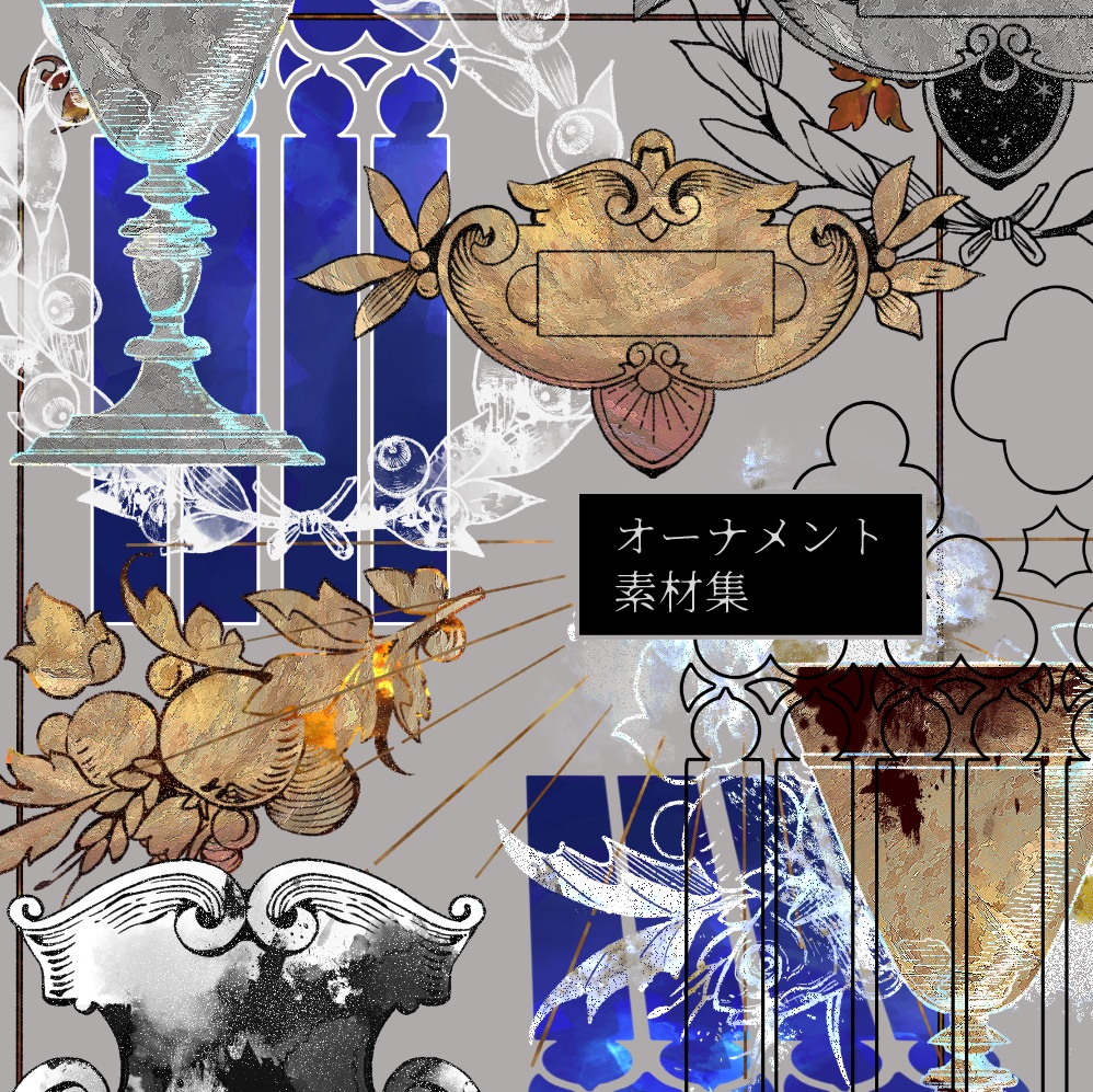 【無料有】オーナメント素材集【全300種 / png素材】