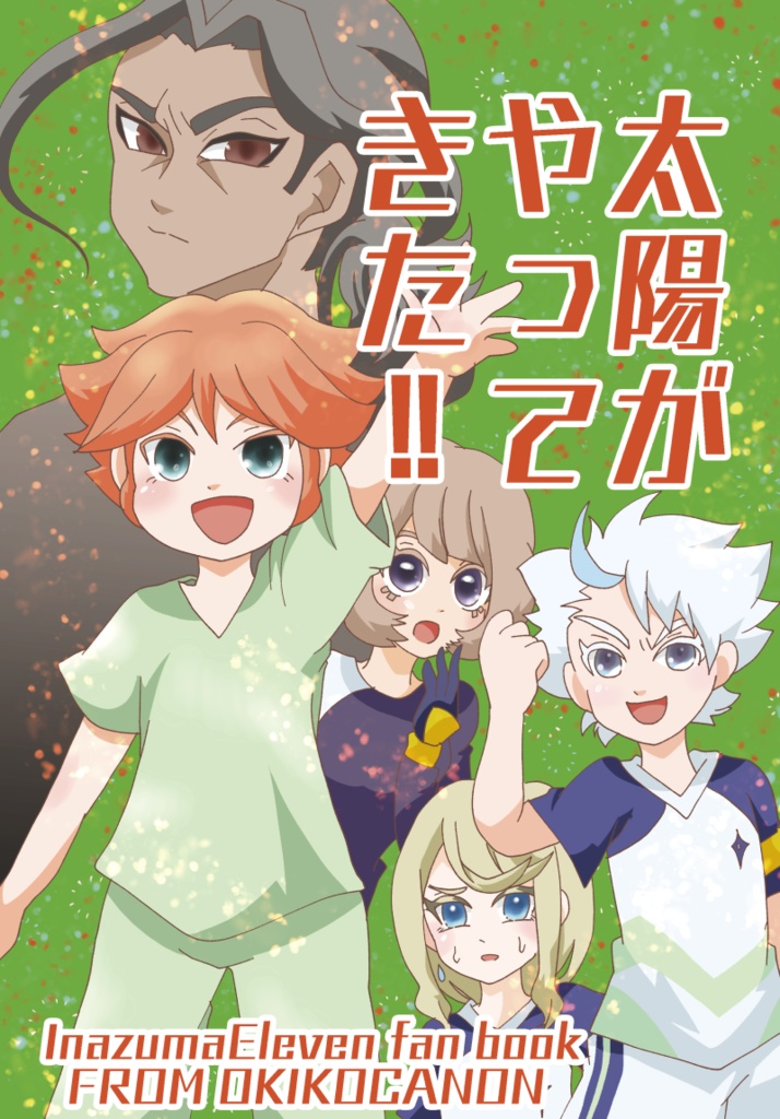 太陽がやってきた!!