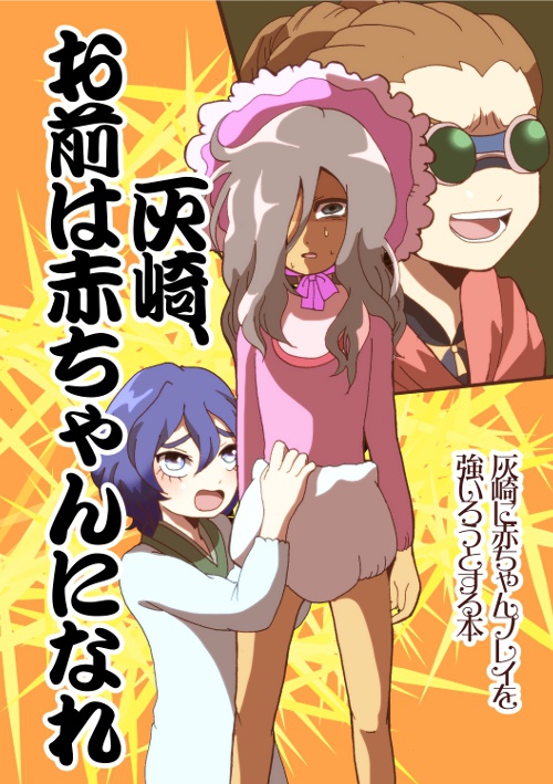 【けだるげ砲(隣)発行】灰崎、お前は赤ちゃんになれ