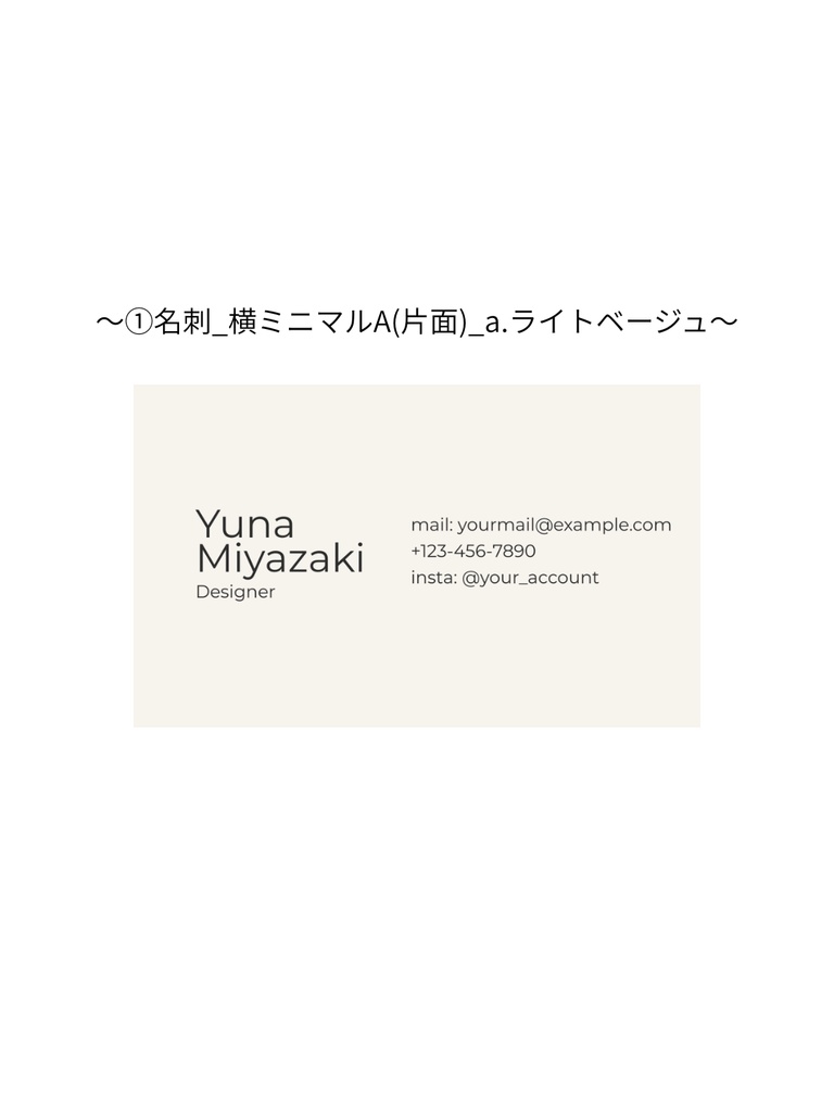 ①名刺テンプレート_横ミニマルA(片面)_a.ライトベージュ|Canva無料で誰でも簡単に編集◎