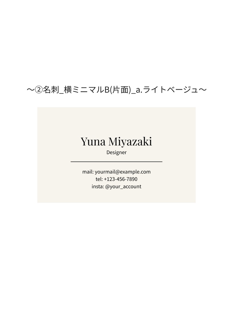 ②名刺テンプレート_横ミニマルB(片面)_a.ライトベージュ|Canva無料で誰でも簡単に編集◎