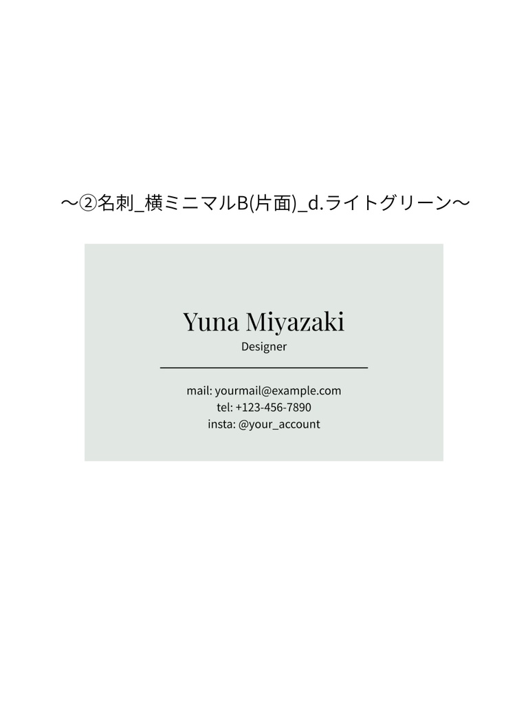 ②名刺テンプレート_横ミニマルB(片面)_d.ライトグリーン｜Canva無料で誰でも簡単に編集◎