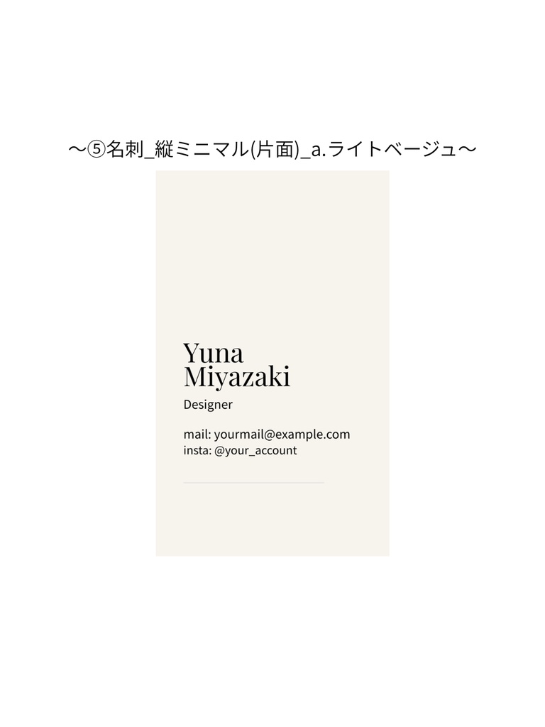 ⑤名刺テンプレート_縦ミニマル(片面)_a.ライトベージュ|Canva無料で誰でも簡単に編集◎