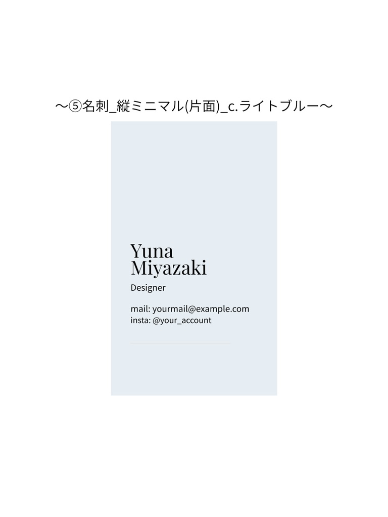 ⑤名刺テンプレート_縦ミニマル(片面)_c.ライトブルー|Canva無料で誰でも簡単に編集◎