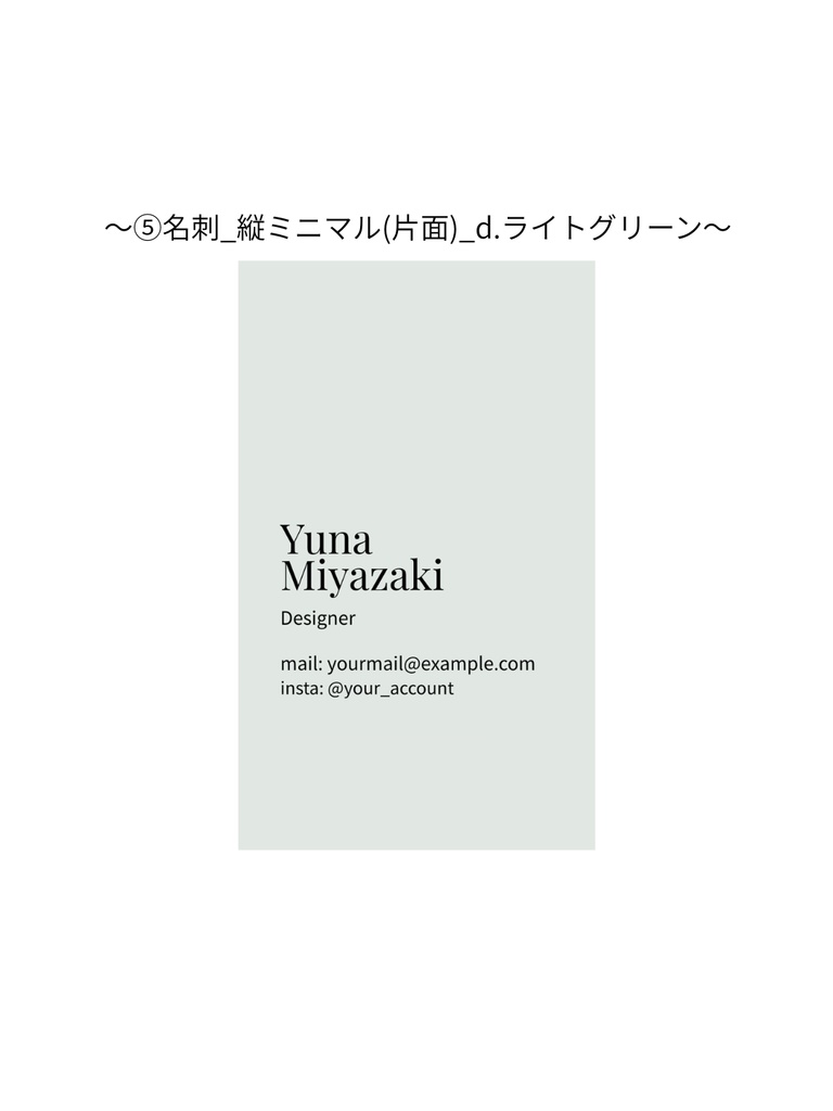 ⑤名刺テンプレート_縦ミニマル(片面)_d.ライトグリーン|Canva無料で誰でも簡単に編集◎