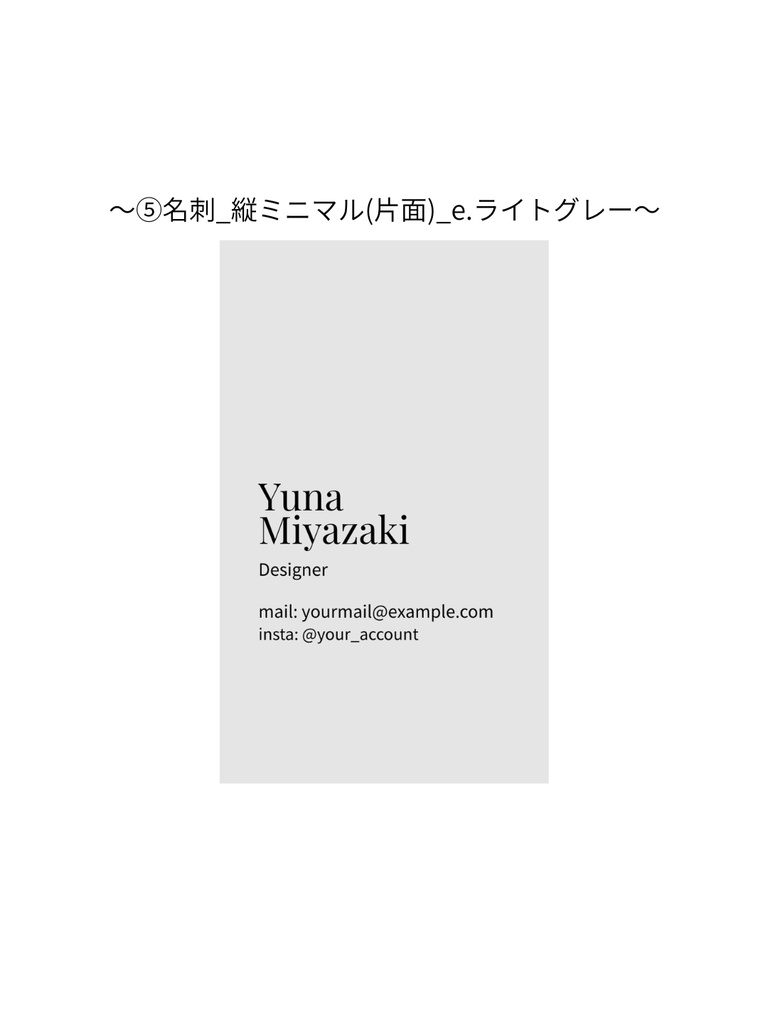 ⑤名刺テンプレート_縦ミニマル(片面)_e.ライトグレー｜Canva無料で誰でも簡単に編集◎