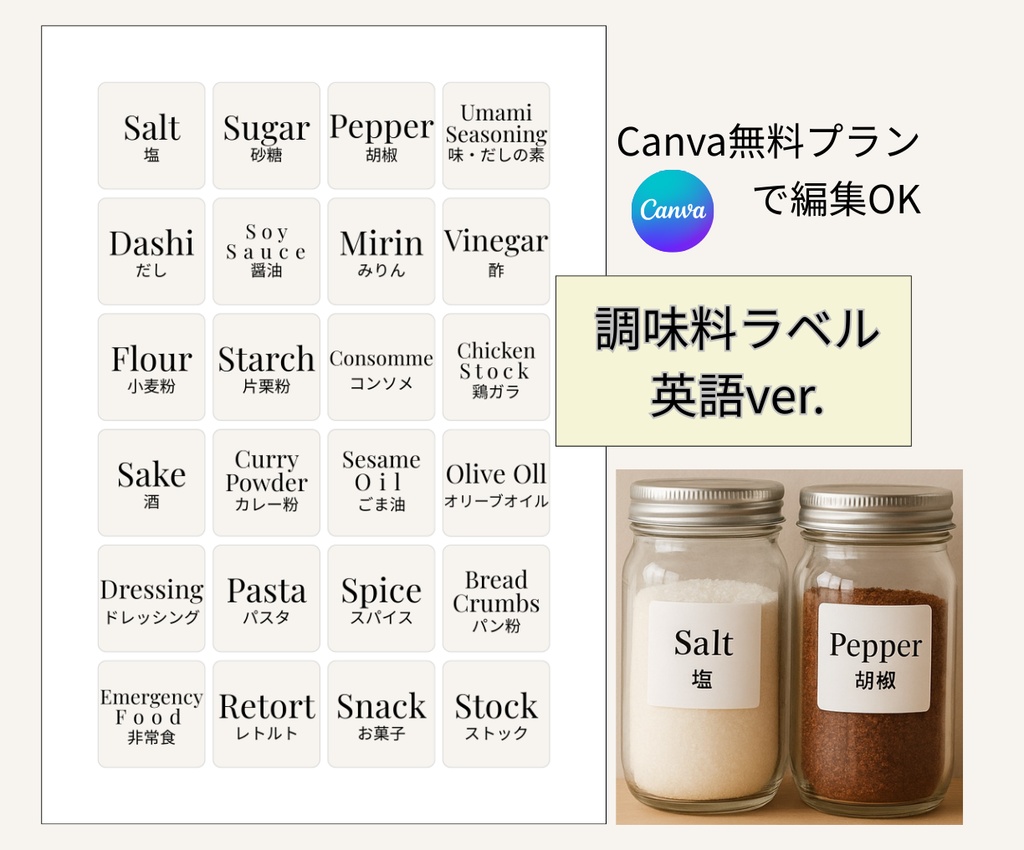 キッチン・調味料ラベルテンプレート①英語｜Canva無料で誰でも簡単に編集◎｜スマホだけでもOK