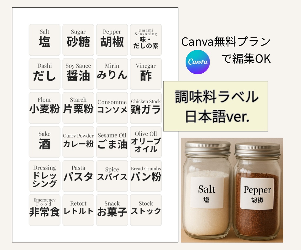 キッチン・調味料ラベルテンプレート②日本語｜Canva無料で誰でも簡単に編集◎｜スマホだけでもOK