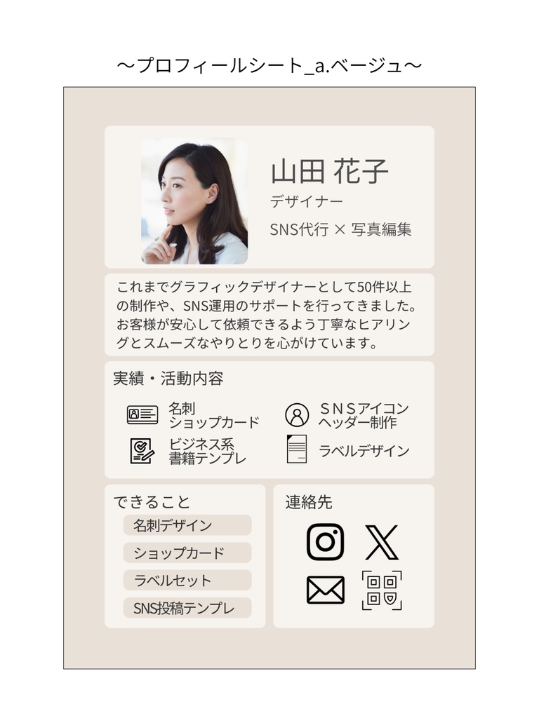プロフィールシートテンプレート_a.ベージュ｜Canva無料で誰でも簡単に編集◎｜スマホだけでもOK