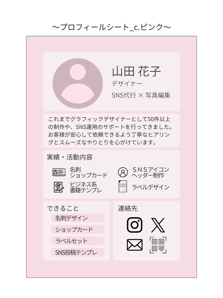 プロフィールテンプレート_c.ピンク｜Canva無料で誰でも簡単に編集◎｜スマホだけでもOK