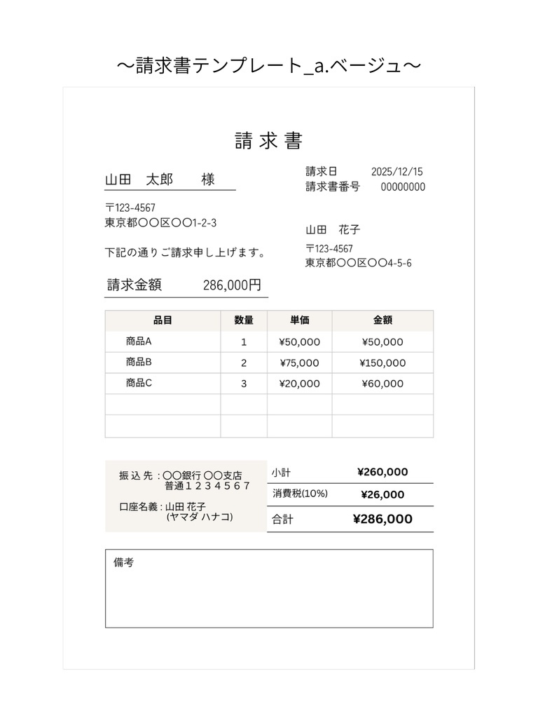 請求書テンプレート_a.ベージュ|関数埋込み|Canva無料で誰でも簡単に編集◎|スマホだけでもOK