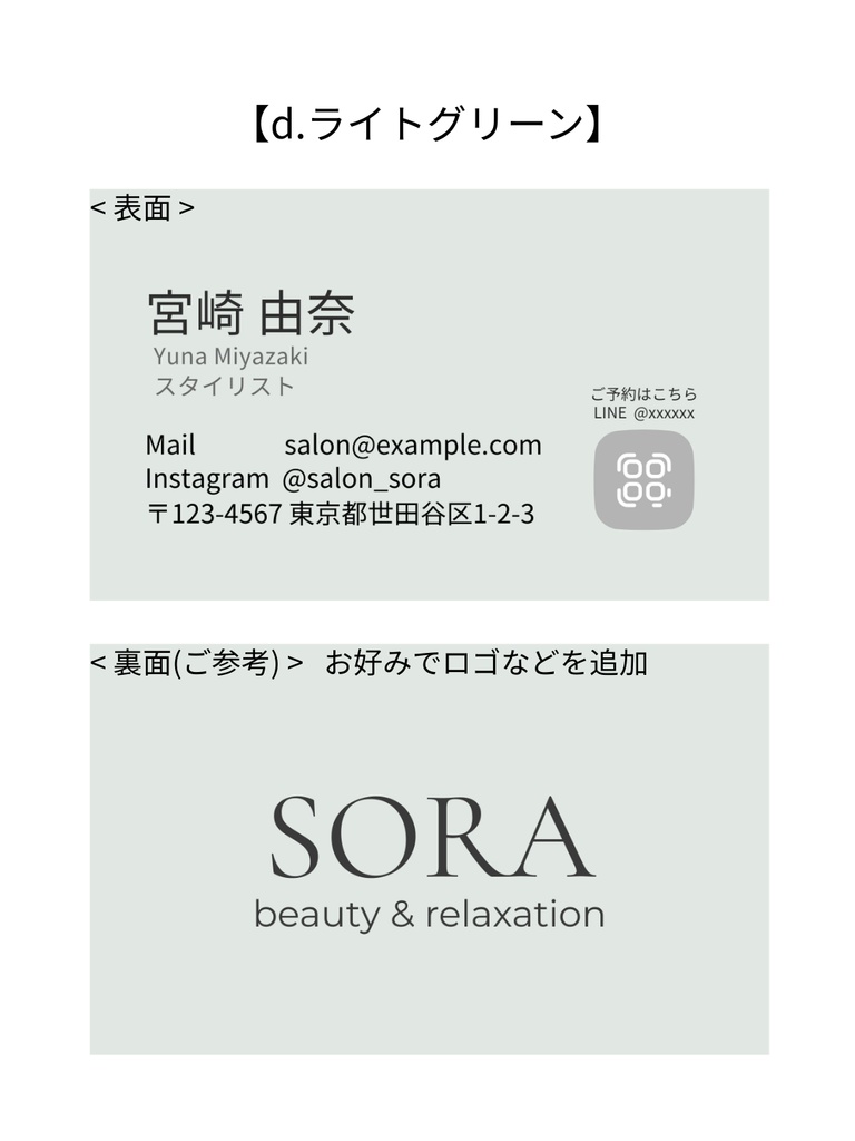 淡色サロン名刺テンプレート|ミニマルデザイン|サロン・フリーランス・カフェ・ハンドメイド作家・雑貨屋さんなど、 おしゃれな業種の方向け|Canva_d.ライトグリーン