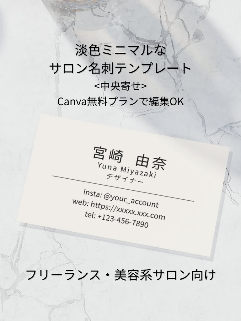 淡色ミニマル名刺テンプレ｜中央寄せ｜Canva｜美容系サロン・フリーランス向け_a.ライトベージュ