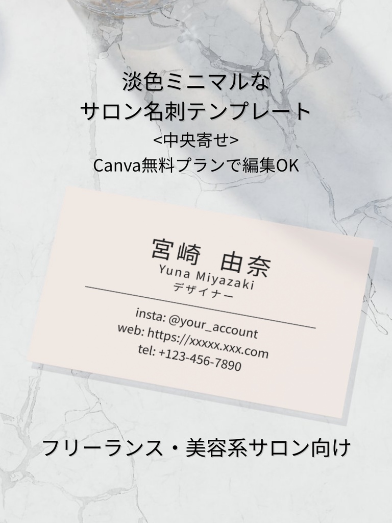 淡色ミニマル名刺テンプレ｜中央寄せ｜Canva｜美容系サロン・フリーランス向け_b.ピンクベージュ