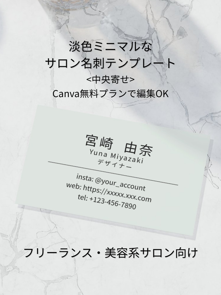 淡色ミニマル名刺テンプレ｜中央寄せ｜Canva｜美容系サロン・フリーランス向け_d.ライトグリーン