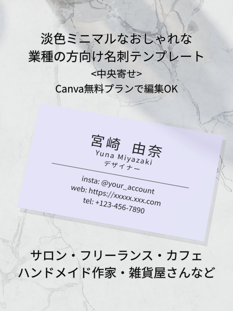 淡色ミニマル名刺テンプレ|中央寄せ|Canva|サロン・フリーランス・カフェ・ハンドメイド作家・雑貨屋さんなど、 おしゃれな業種の方_f.ライトパープル