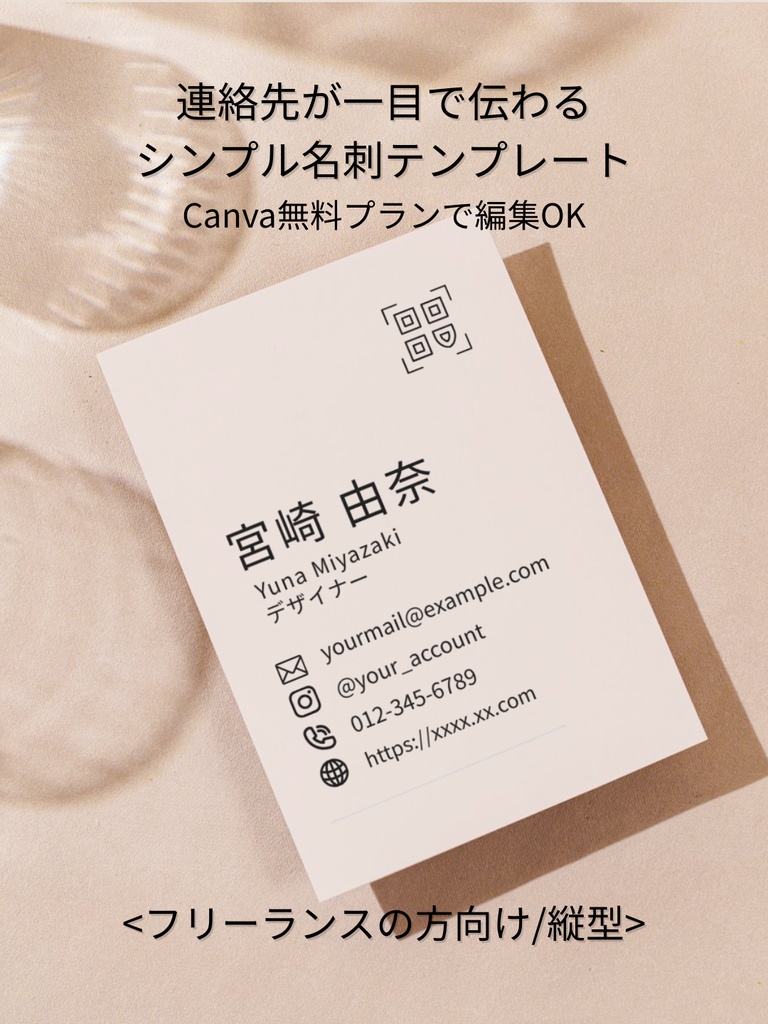 縦型ミニマル名刺｜淡色×連絡先アイコン一目で伝わる｜フリーランス向け｜Canva｜b.ピンクベージュ