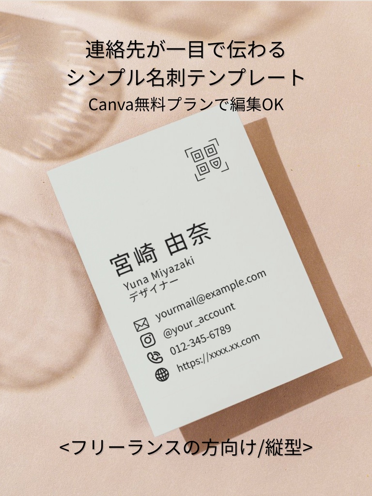 縦型ミニマル名刺｜淡色×アイコンで連絡先が一目で伝わる｜フリーランス向け｜Canva｜d.ライトグリーン