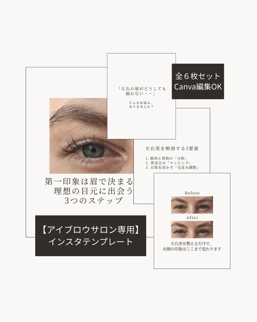 アイブロウ専用｜インスタ投稿テンプレ6枚セット｜左右差悩みに特化｜Canva
