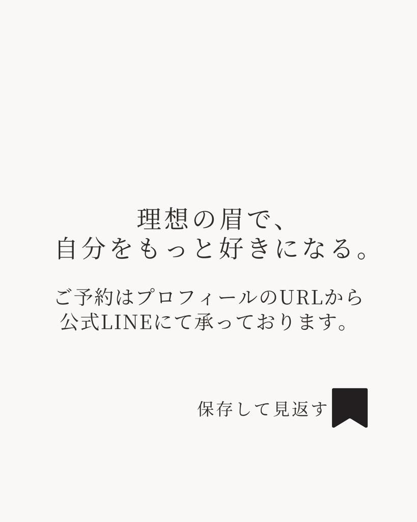 アイブロウ専用|インスタ投稿テンプレ6枚セット|左右差悩みに特化|Canva