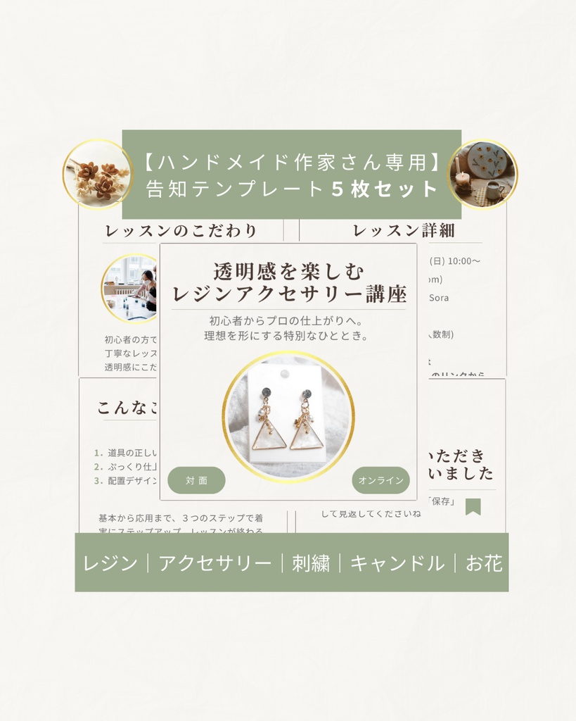 【ハンドメイド作家必見｜集客におすすめ】ワークショップ・レッスン・講座告知インスタ投稿Canvaテンプレート（レジン、刺繍、アクセサリー、キャンドル、フラワーアレンジメント、お菓子など）