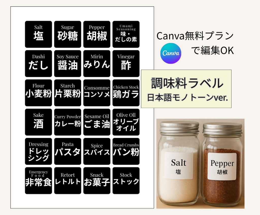 キッチン・調味料ラベルテンプレート|日本語モノトーン|シンプルでおしゃれなキッチン収納【Canva(無料でOK)】