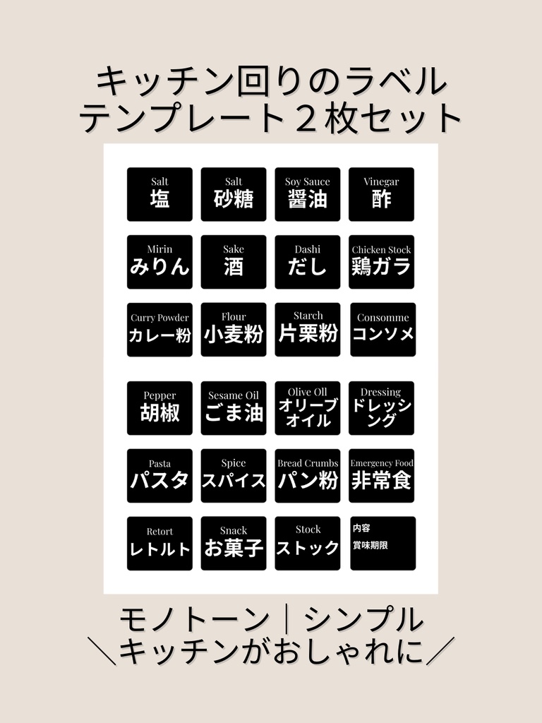キッチンラベルテンプレート２枚セット｜モノトーン｜シンプルでおしゃれなキッチン収納【Canva(無料でOK)】