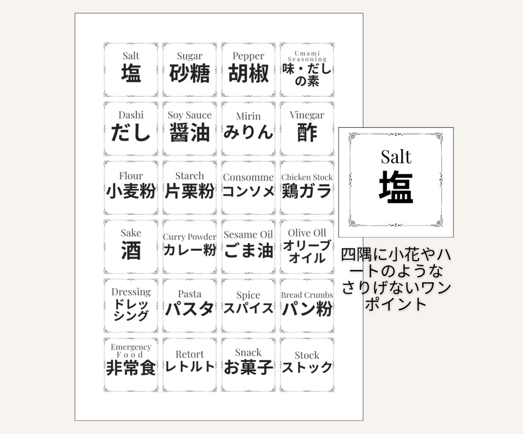 キッチン・調味料ラベルテンプレート|日本語装飾ver.|小花・ハート風デザイン【Canva(無料でOK)】