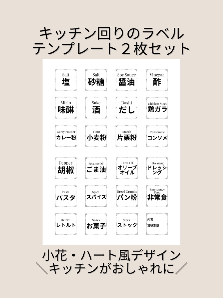 キッチンラベルテンプレート２枚セット｜小花・ハート風デザイン【Canva(無料でOK)】