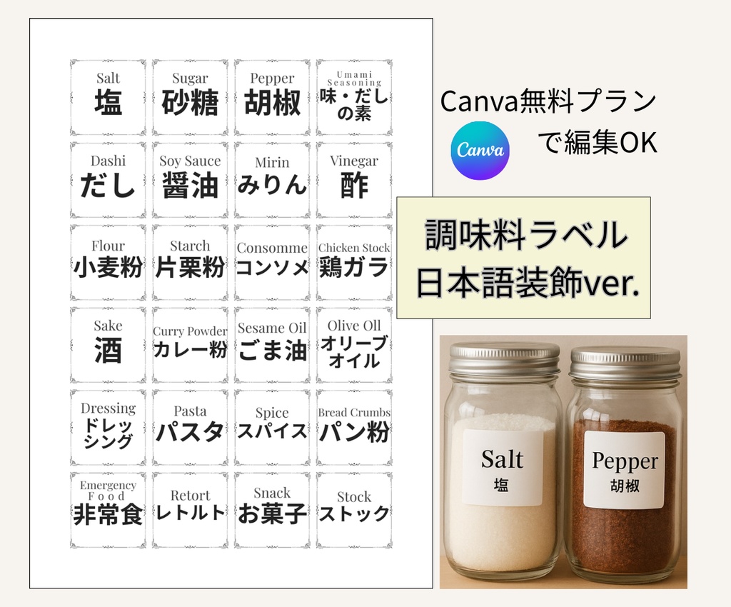 キッチン・調味料ラベルテンプレート｜日本語装飾ver.｜小花・ハート風デザイン【Canva(無料でOK)】