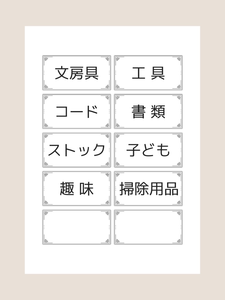 収納ラベル 白黒ミニマル|枠デザイン+空欄付き ケース用シール【Canva編集】