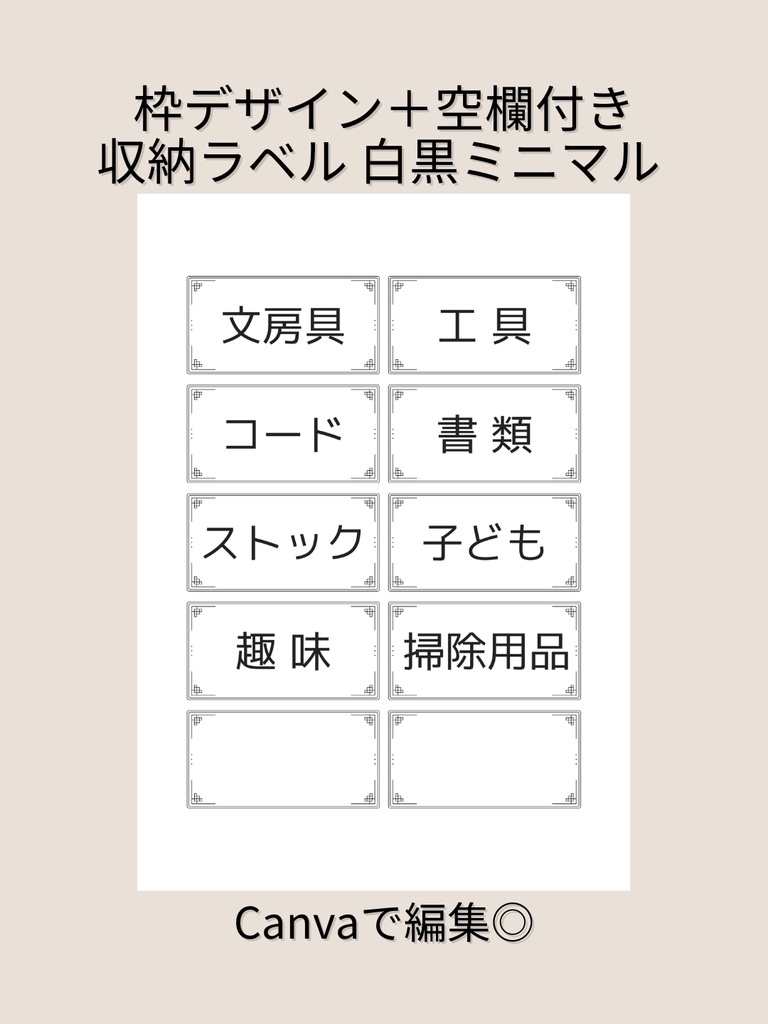 収納ラベル 白黒ミニマル｜枠デザイン＋空欄付き ケース用シール【Canva編集】