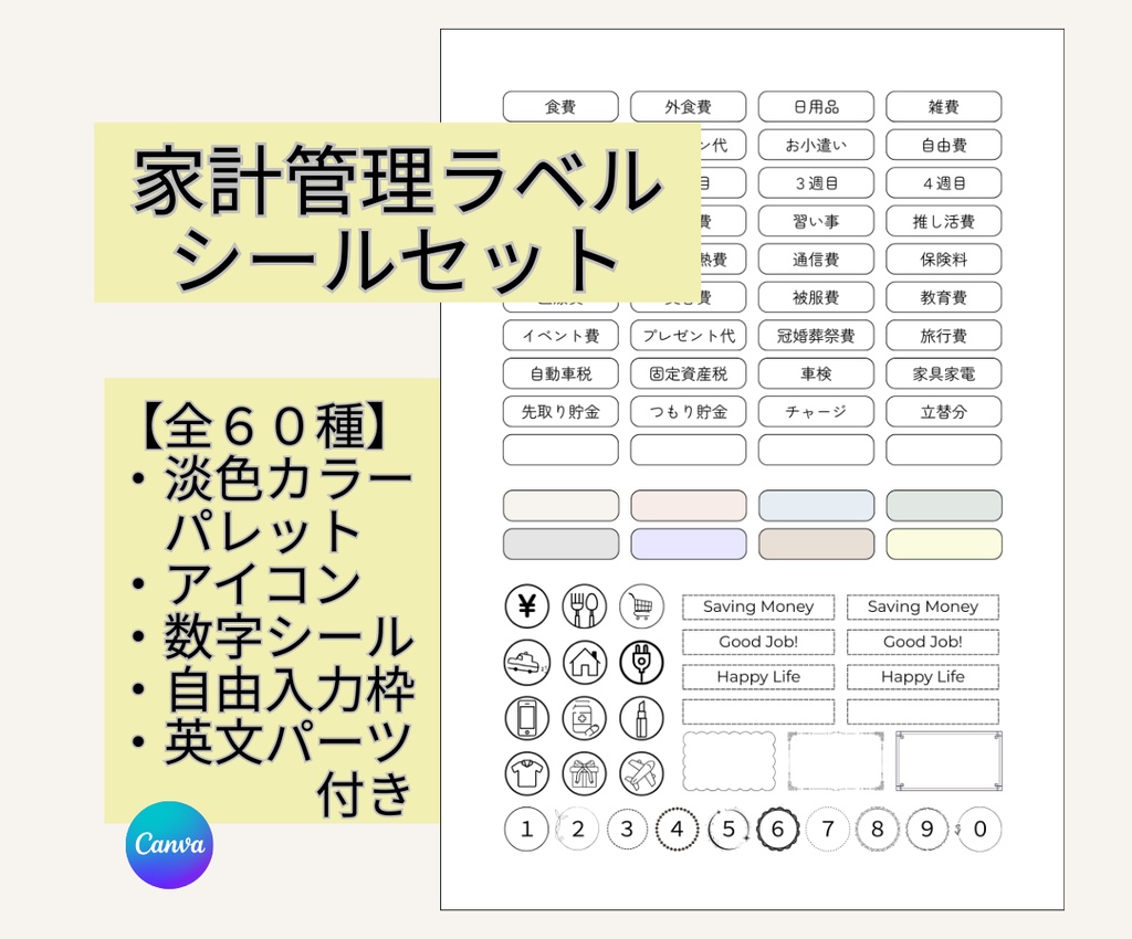 【全60種以上】家計管理ラベルシールセット|スライダーケース用・書き込み枠・アイコン付き|印刷してすぐ使えるデジタル素材|Canva(無料版でOK)
